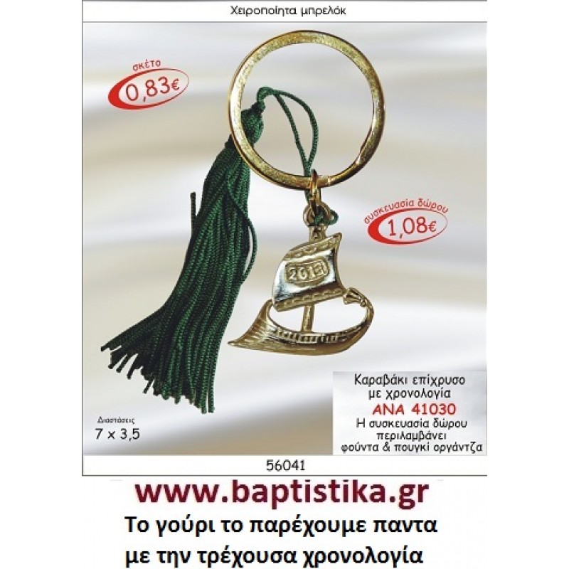 ΚΑΡΑΒΑΚΙ ΕΠΙΧΡΥΣΟ ΜΕ ΧΡΟΝΟΛΟΓΙΑ  ΜΠΡΕΛΟΚ ΓΟΥΡΙΑ ΑΝΑ 41030